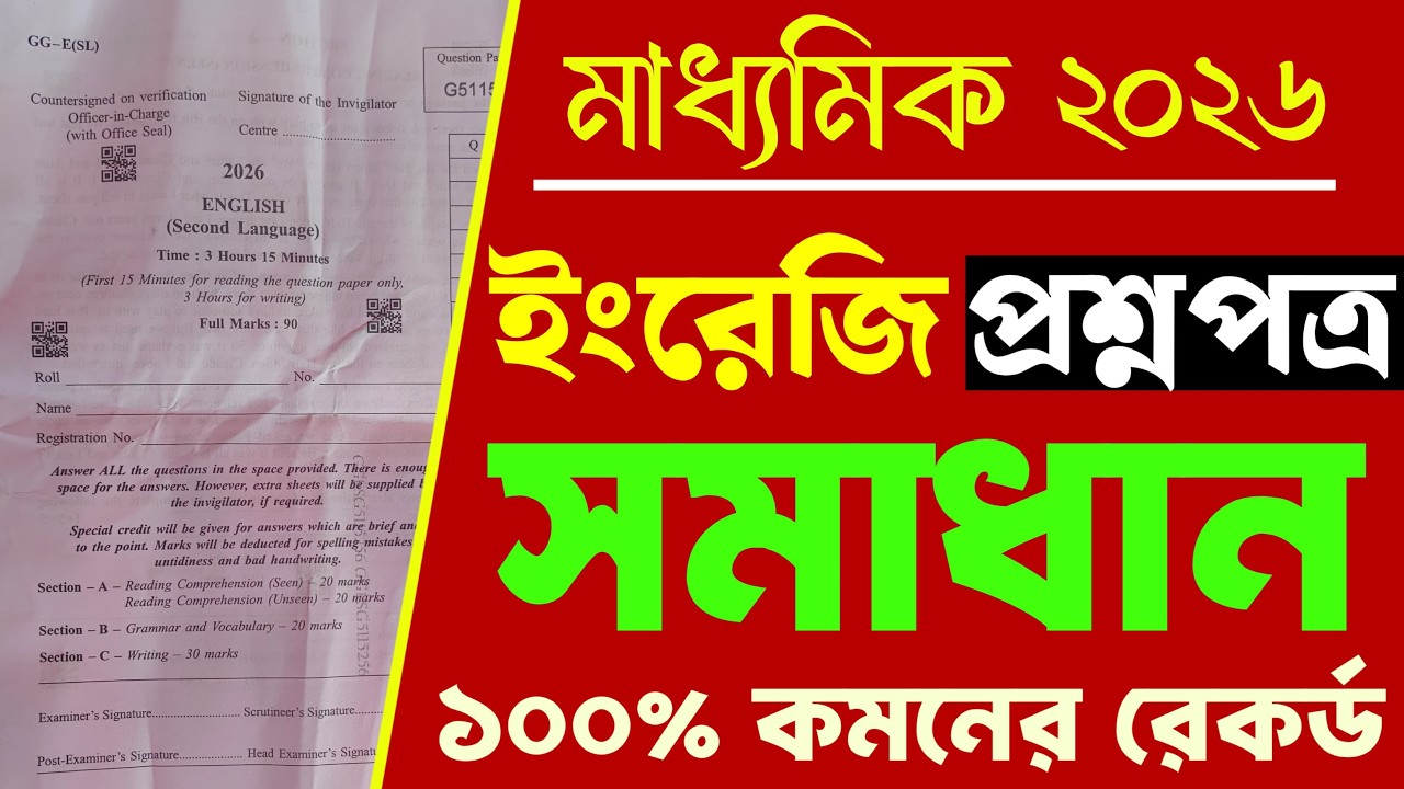 Madhyamik English question paper solve 2026 || Wbbse Madhyamik 2026 English question paper answer