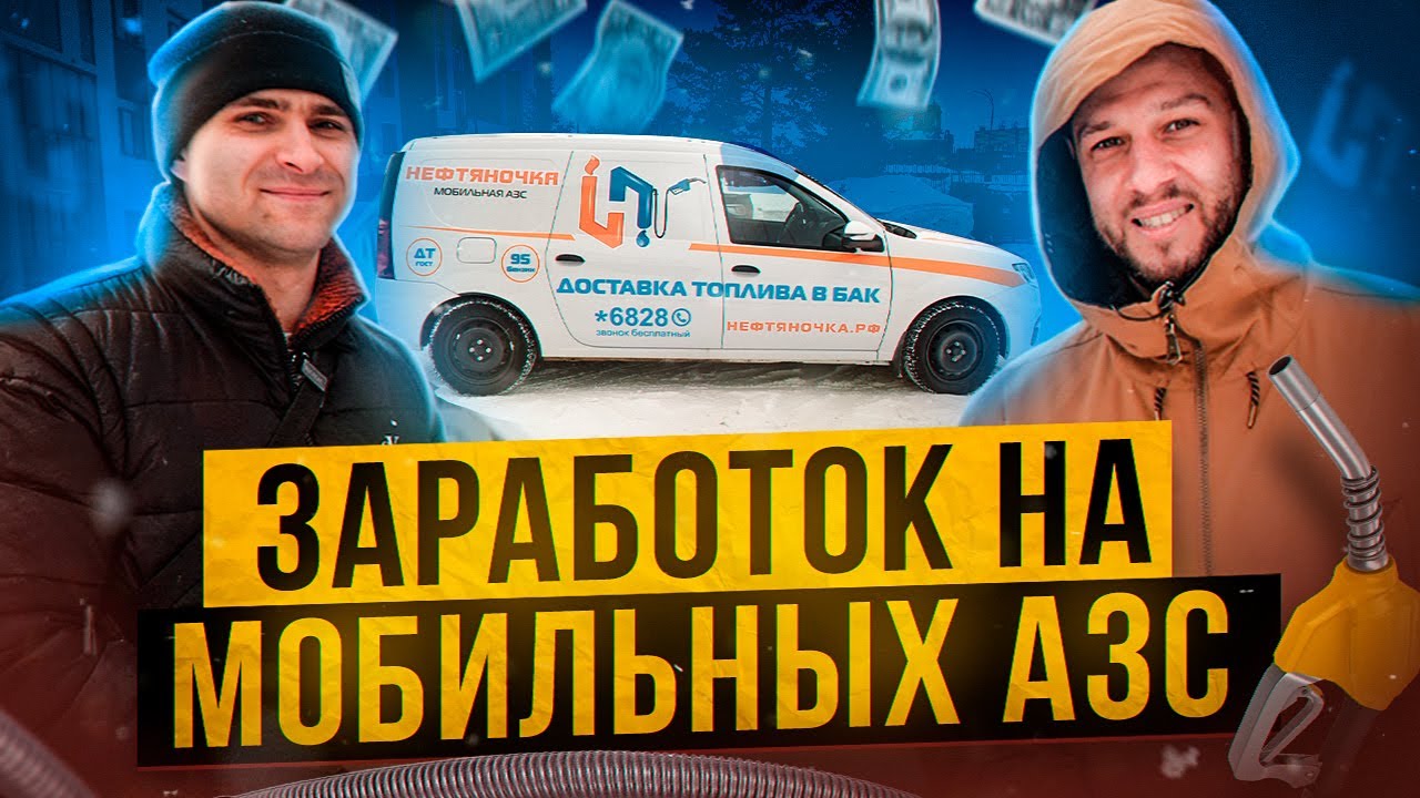 Мобильные АЗС. Какое оборудование? Сколько зарабатывают?