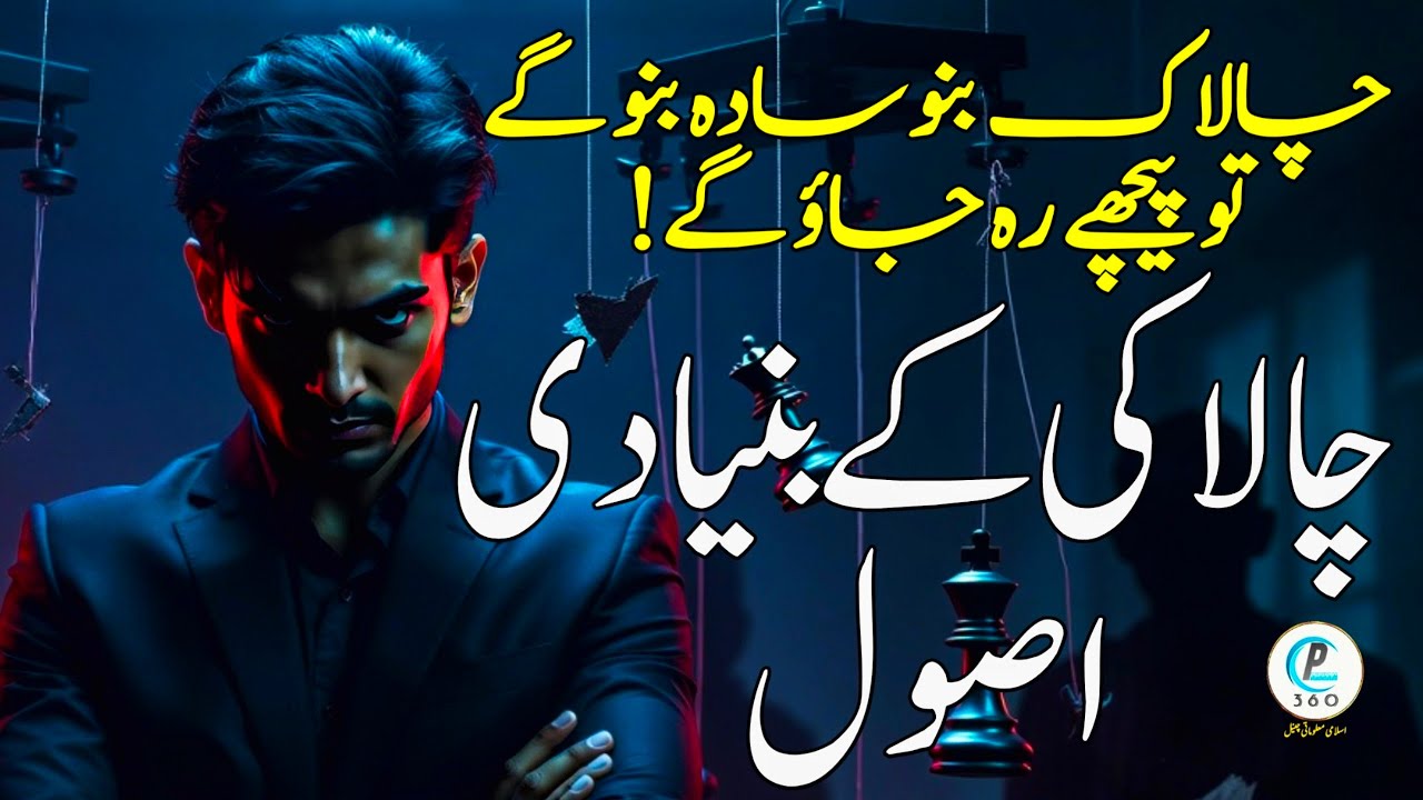 CHALAK BANO Sada Nahin|CHALAKI K Bunyadi Asol|Rules Jo Tumhen CHALAK Bana Den! 