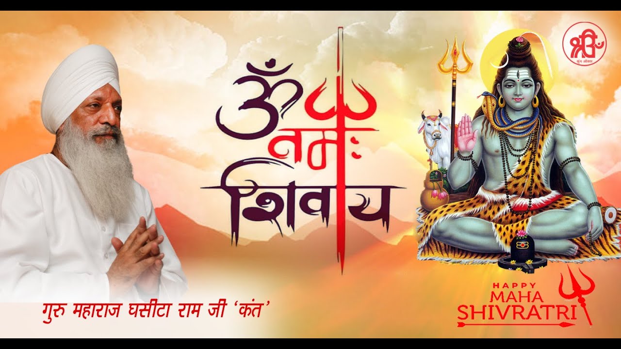 Om Namah Shivaya | ओम नमः शिवाय | Shiv Bhajan | Happy Maha Shivratri | Ashram Kant Darshan Darbar