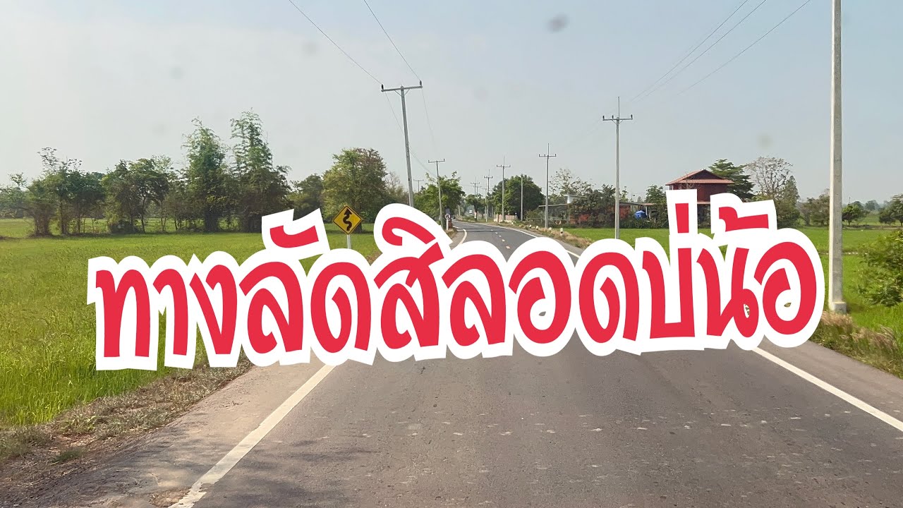 ไม่ได้หลงนะ แค่อยากพาชมบรรยากาศ #อุ๋งอิ๋งเพชรบ้านแพง #สาวน้อยเพชรบ้านแพง 