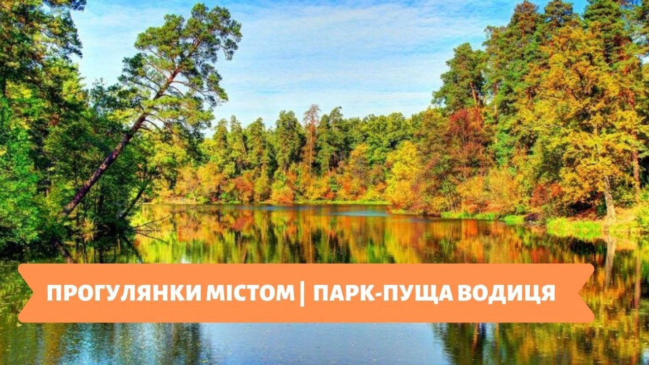 Прогулянки містом | 20.11.19 |  ПАРК ПУЩА-ВОДИЦЯ