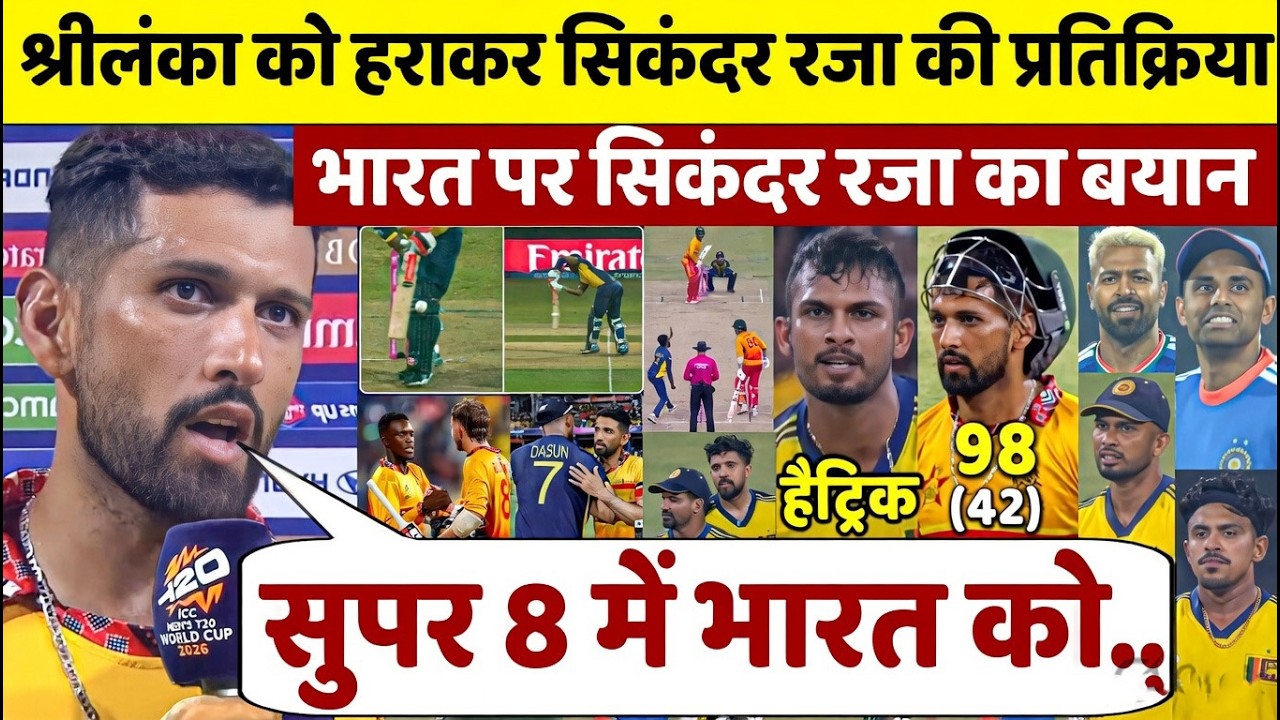 Sikandar Raza का भारत पर सम्मान वाला बयान! हिम्मत का इम्तिहान | SKY Reaction | T20 WC