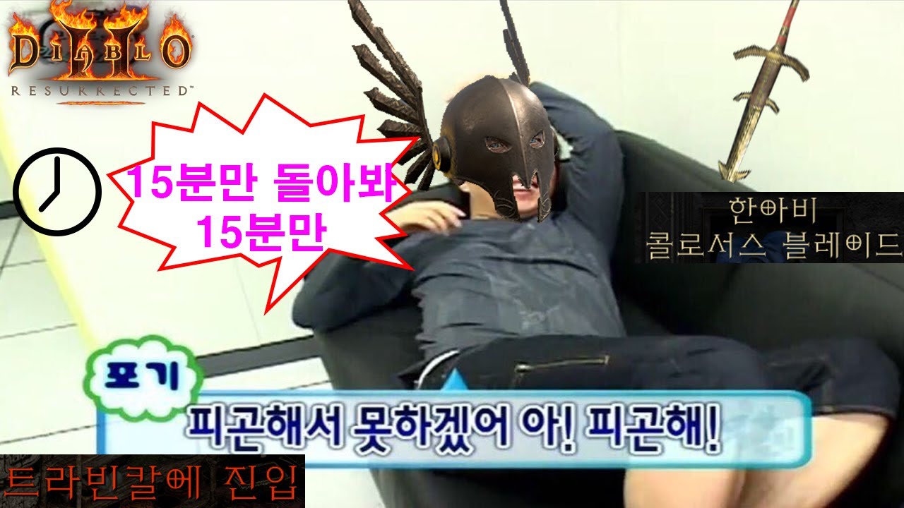 디아2 레저렉션 맨땅 삥바바)피곤한 직장인을 위한 15분 파밍 / 할배검 휠바바 트라빈컬 파밍 편