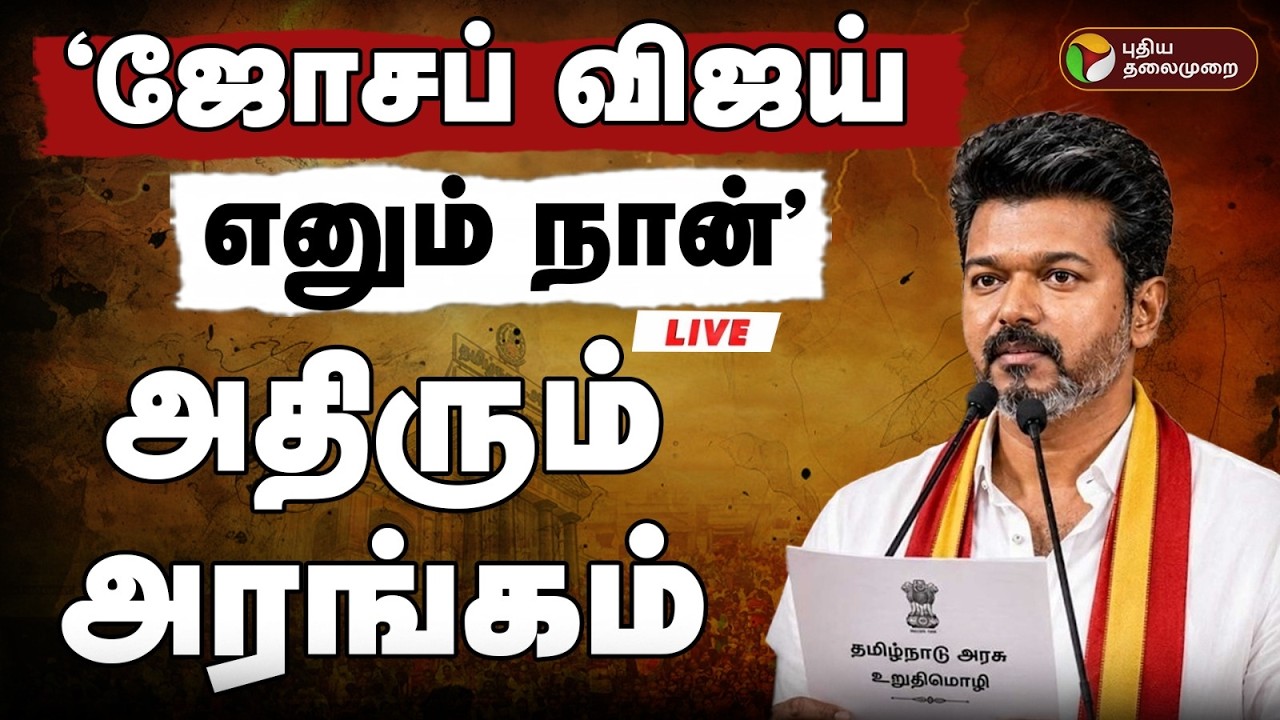 🔴LIVE | Vijay CM Oath ceremony | முதல்வராக பதவியேற்கிறார் விஜய் - தொடர் நேரலை! | TVK Vijay