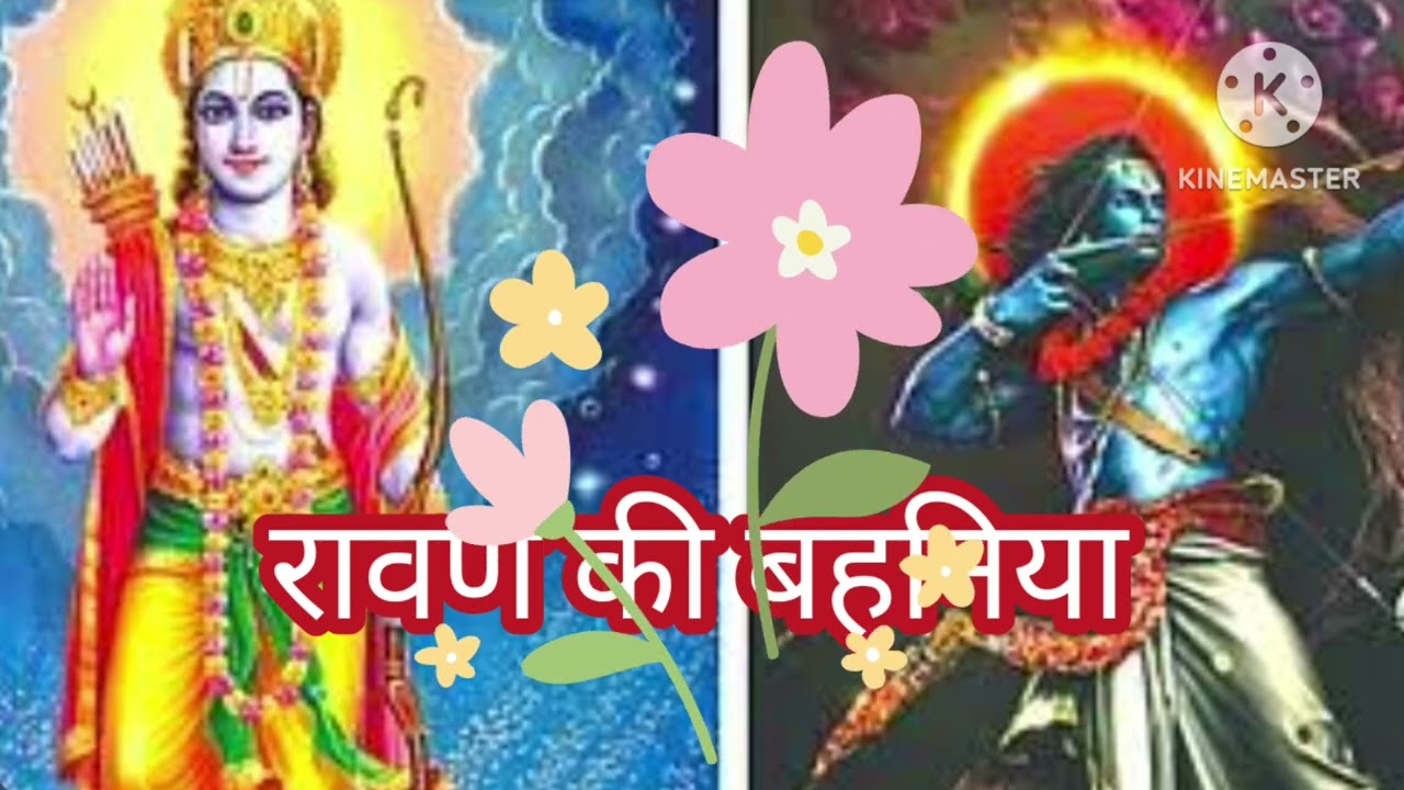 भजन लंका का नाश करा गई रे रावण की बहनिया