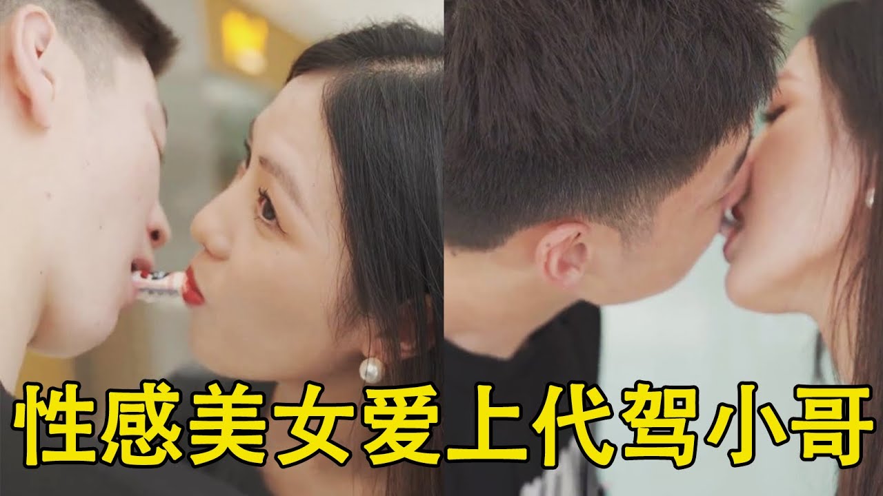 霸气女厂长爱上代驾小哥，直言拿钱也砸不动，刚见面就间接接吻~【甜心巧嗑力】