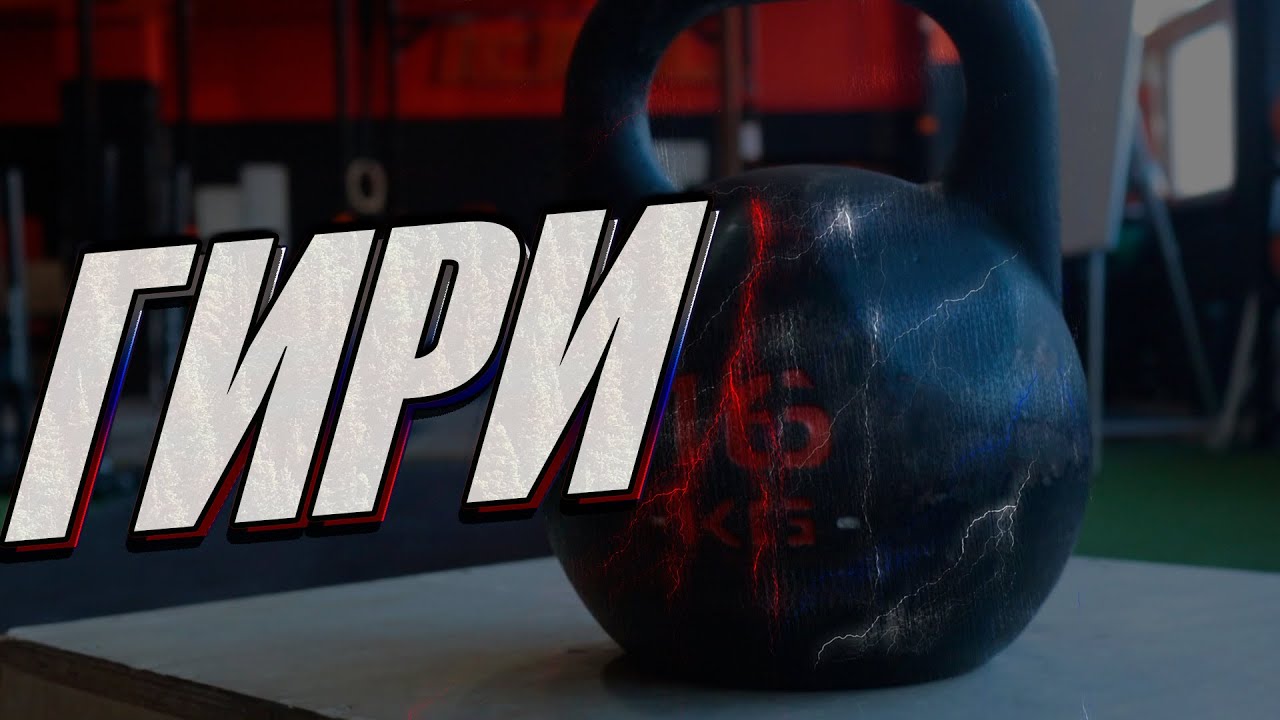 ГИРИ  [ Качественная тренировка с гирями на все тело ] IDOLGYM
