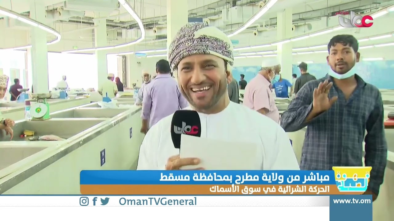 ربط مباشر من ولاية مطرح بمحافظة مسقط للحديث حول الحركة الشرائية في سوق الأسماك