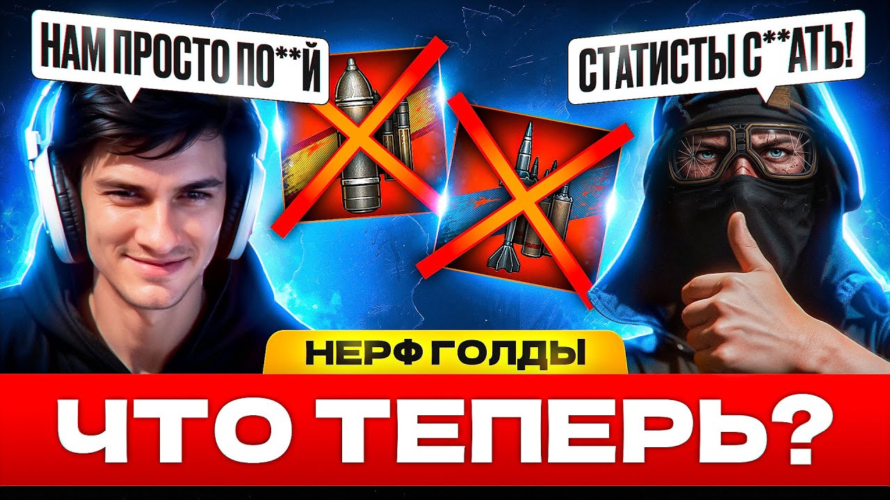 БЛОГЕРЫ ПЛАЧУТ ОТ НЕРФА ГОЛДЫ?! — ЮША, КОРБЕН, ДЖОВ и другие