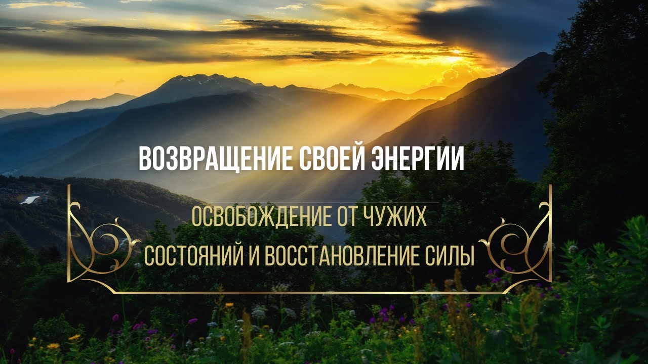 Медитация | Возвращение своей энергии