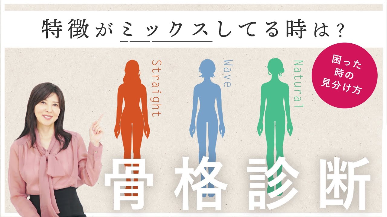 【骨格診断】ミックスはあるの？パーツの特徴よりも大事な2つのポイント【診断がわからない人向け】