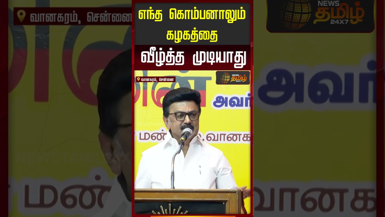MK Stalin Speech | AIADMK Joins in DMK | Benjamin | எந்த கொம்பனாலும் கழகத்தை வீழ்த்த முடியாது