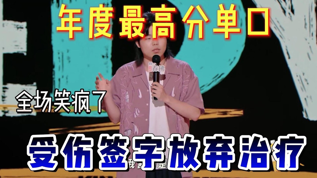 最荒诞喜剧实录，陈述：受伤签字放弃治疗，全场笑翻。【喜剧之王单口季第二季】#喜剧 #搞笑 #搞笑视频 #娱乐评论大赏 #吐槽 #脱口秀 #一年一度喜剧大赛 #喜剧之王单口季 #funny