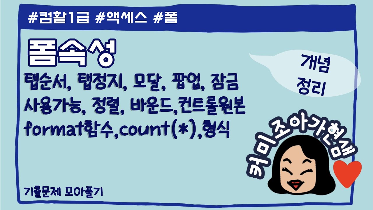 [컴활1급]액세스_폼속성_기출문제모음