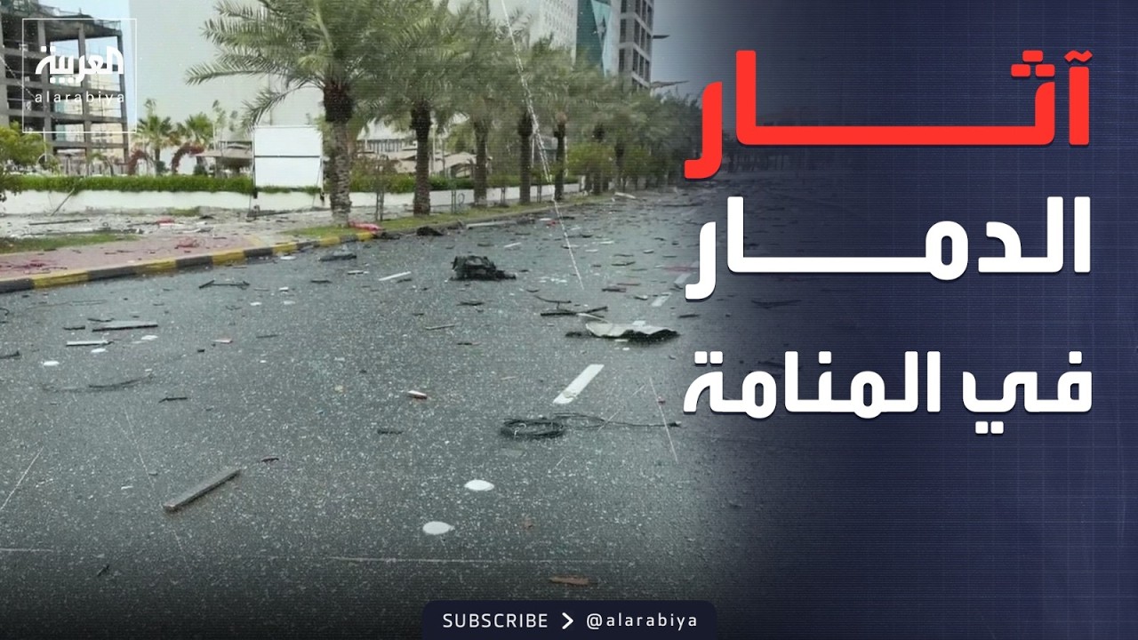 مشاهد ترصد حجم الدمار بعد استهداف برج سكني في المنامة