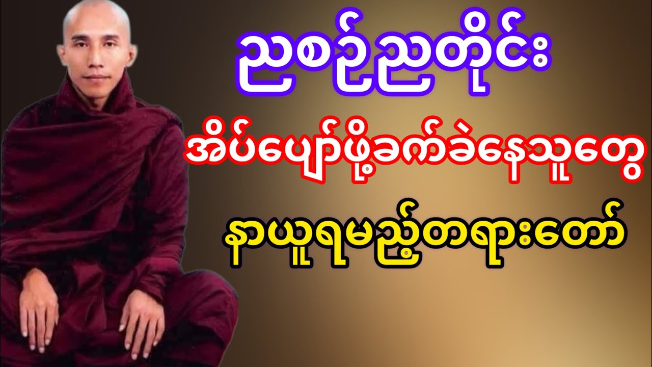 အိပ်ပျော်ဖို့ခက်ခဲနေသူတွေနာယူရမည့်တရားတော်(သစ္စာရွှေစည်ဆရာတော်)