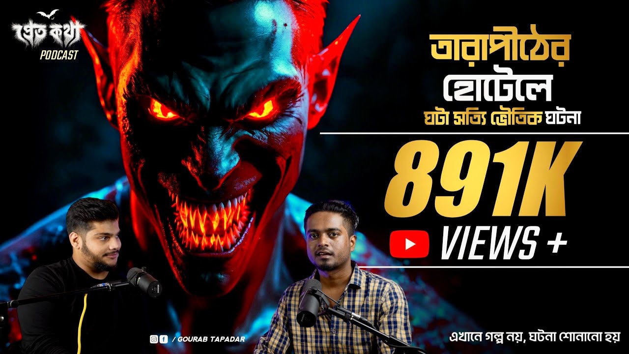 তারাপীঠের হোটেলে ঘটে যাওয়া সত্যি ভৌতিক ঘটনা | @Pretkotha Live Podcast | Episode 2