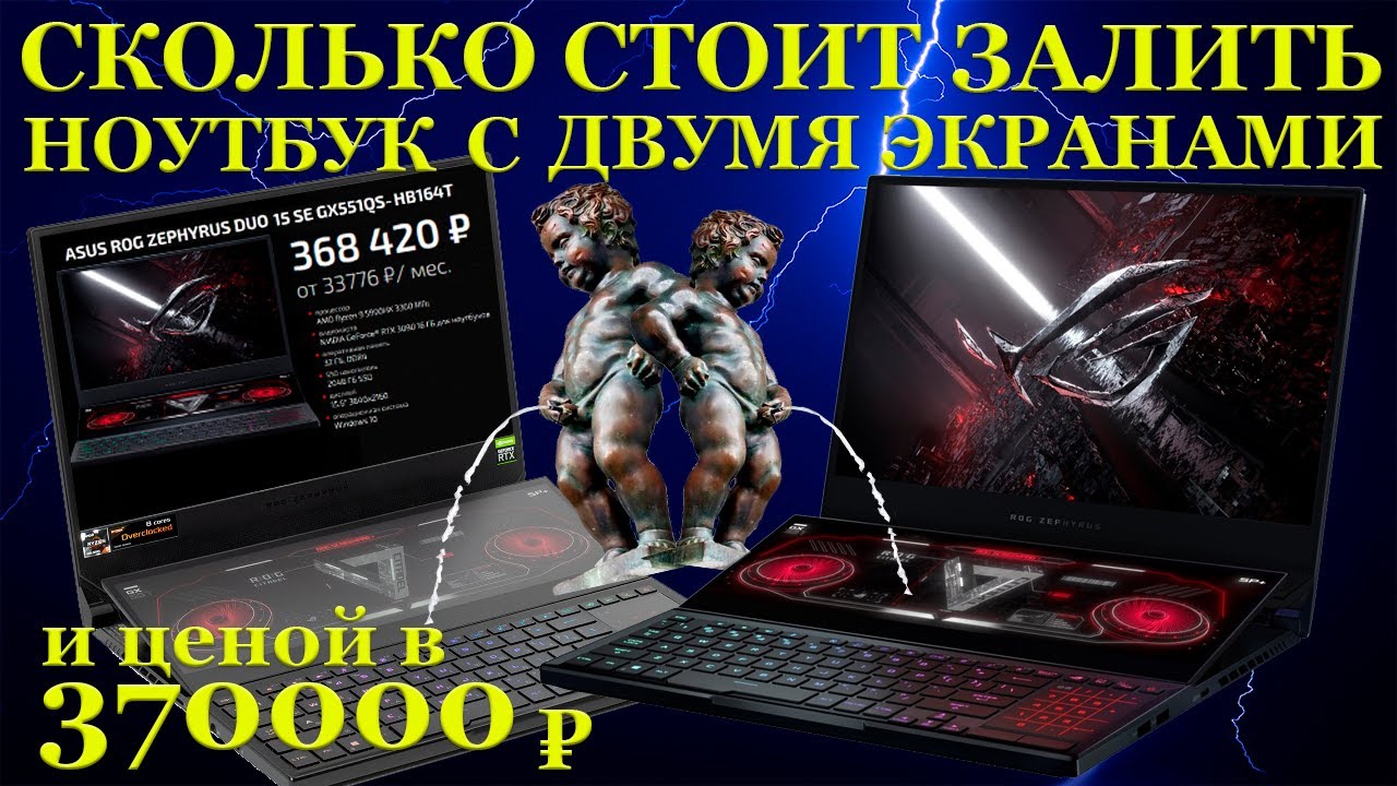 Сколько стоит залить ноутбук ценой в 370000р? Asus ROG Zephyrus Duo 15 SE GX551QS с двумя экранами и
