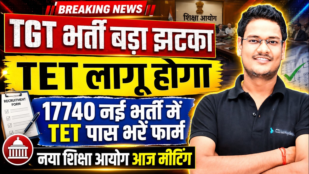 UP TGT Recruitment 2026 Big Shock 😱 | Will TET be Implemented? | New Rules for 17740 Posts | Educ...