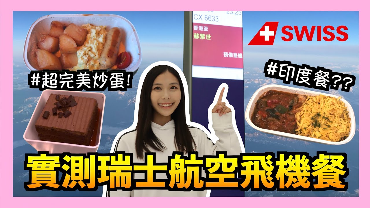 【開箱🔥】差點滯留瑞士機場😱？飛機上有すき家牛丼🤩？很久沒體驗過長途機‼️