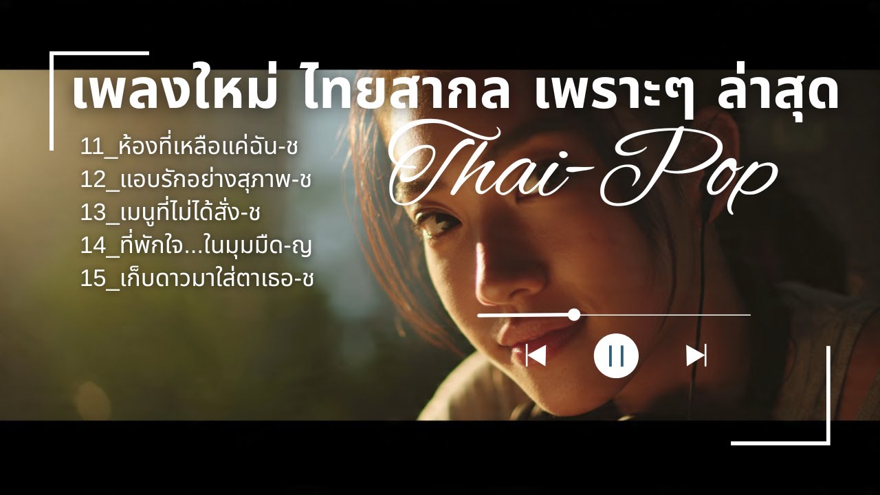 (New-3) T-POP Music เพลงไทยสากล เพราะๆ ล่าสุด - SoundWave24Hrs#music #cover #เพลงฮิต #pop #เพลงดัง