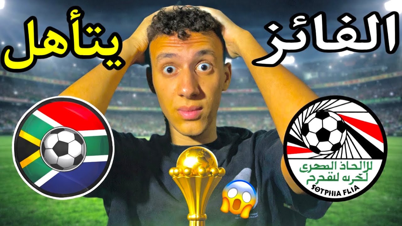  مصر ضد جنوب افريقيا  الفائز يتأهل 🏆 | صراع الكبار🇪🇬😎}