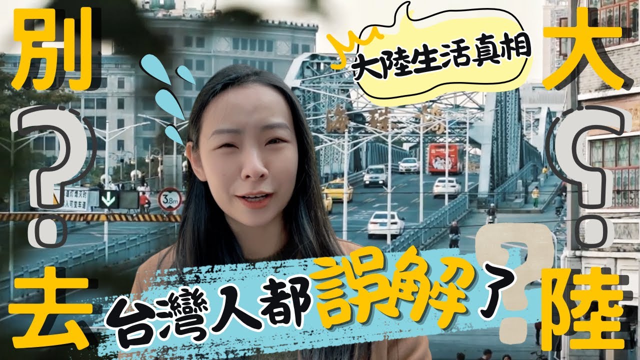 在台灣3年的廣州人回大陸不習慣？千萬不要長住大陸？在這區6575天的老廣實話實説...