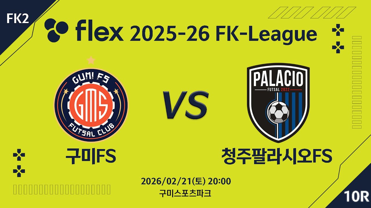[LIVE] 구미FS vs 청주팔라시오FS(2026/02/21) 10라운드
