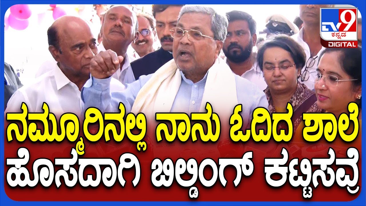 Siddaramanahundi School ಉದ್ಘಾಟಿಸಿದ CM ಸಿದ್ದಣ್ಣ ತಾವು ಓದಿದ ದಿನಗಳನ್ನ ಮೆಲುಕು ಹಾಕಿದ್ರು  | #TV9D