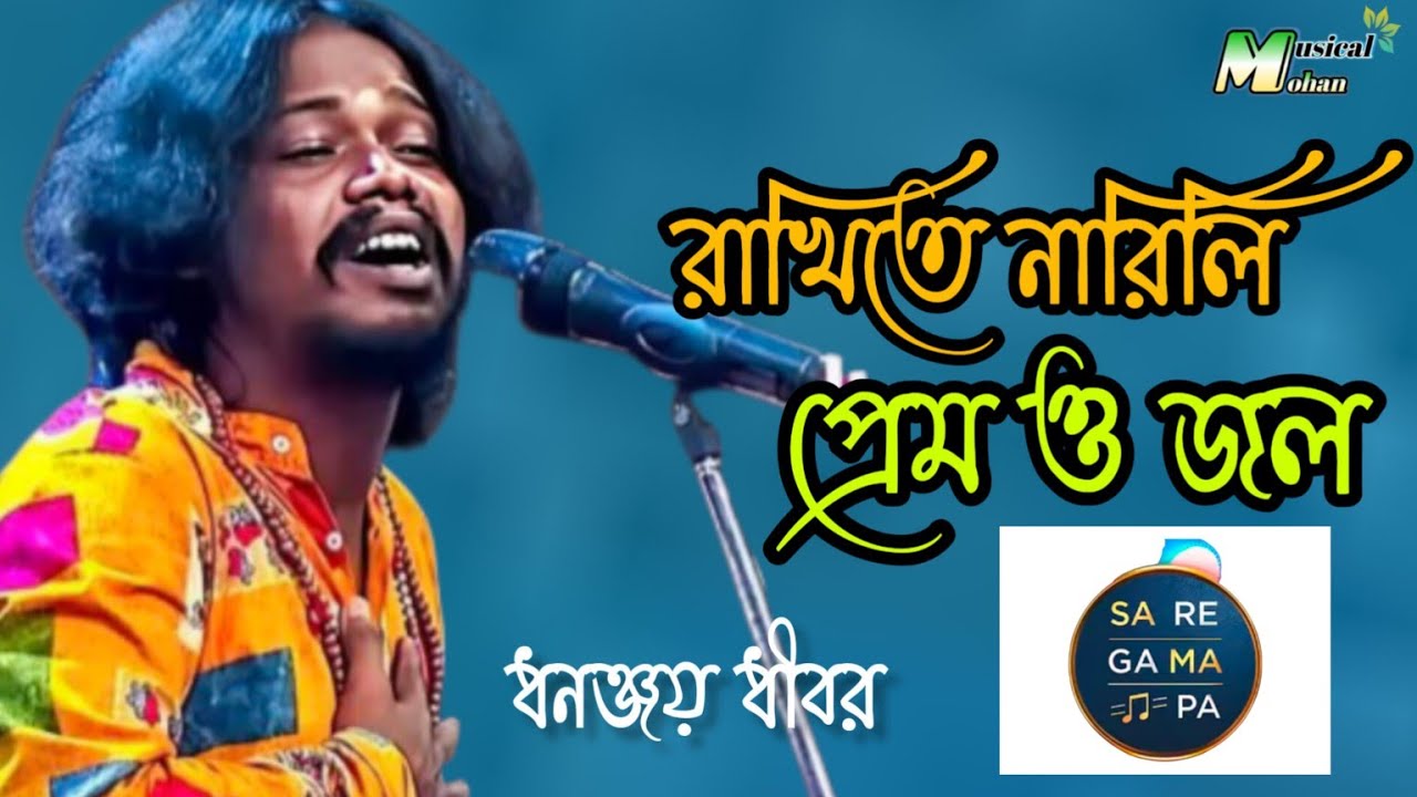 রাখিতে নারিলি প্রেম ও জল//ধনঞ্জয় ধীবর//Rakhi te Dili Na Primo Gol//Dhananjay Dhibar