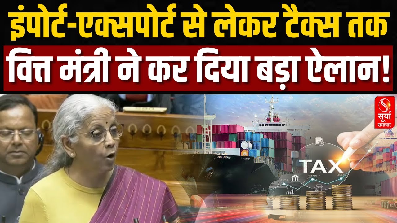 Nirmala Sitharaman Budget Speech: Import-Export से लेकर Tax तक, सुनिए क्या बोलीं वित्त मंत्री