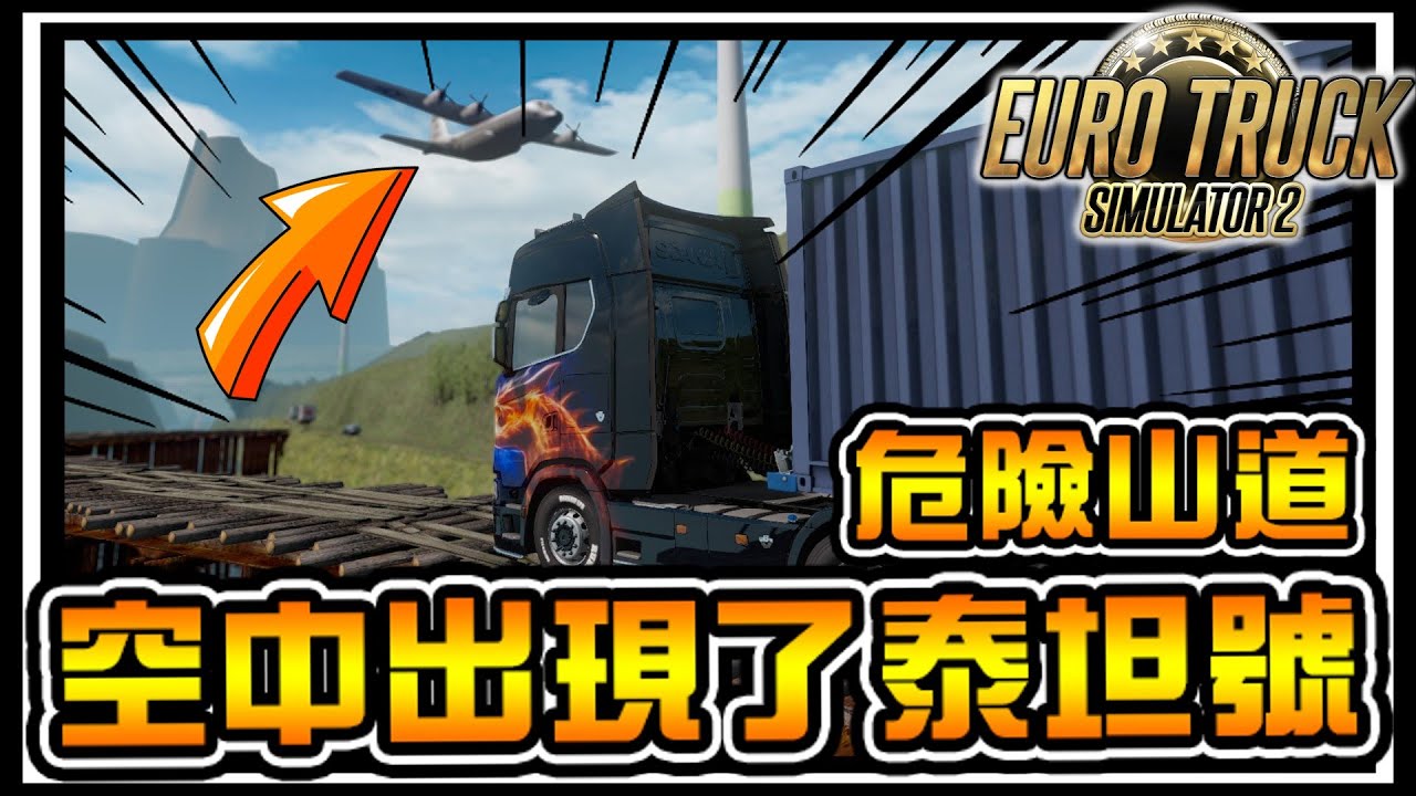 【阿杰】泰坦號都來了，危險山道 (歐洲卡車模擬器 2 Euro Truck Simulator 2)