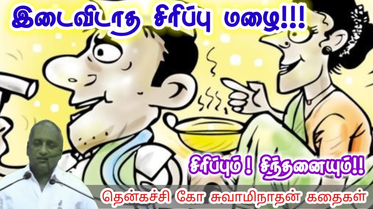 சந்தர்ப்பத்தை நழுவ விடாதீர்கள் | மன அழுத்தம் நீங்கி கவலைகள் மறந்து தூங்க | Thenkachi Ko Swaminathan