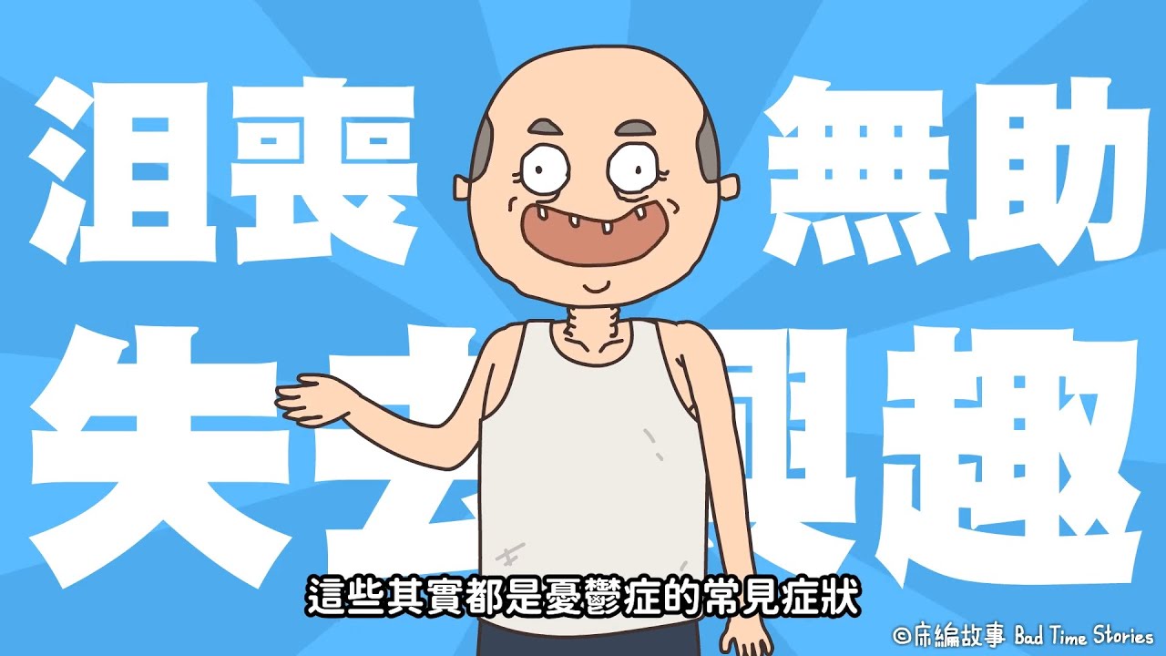 老人心理健康促進及老年憂鬱症-【土豆人】(長版)