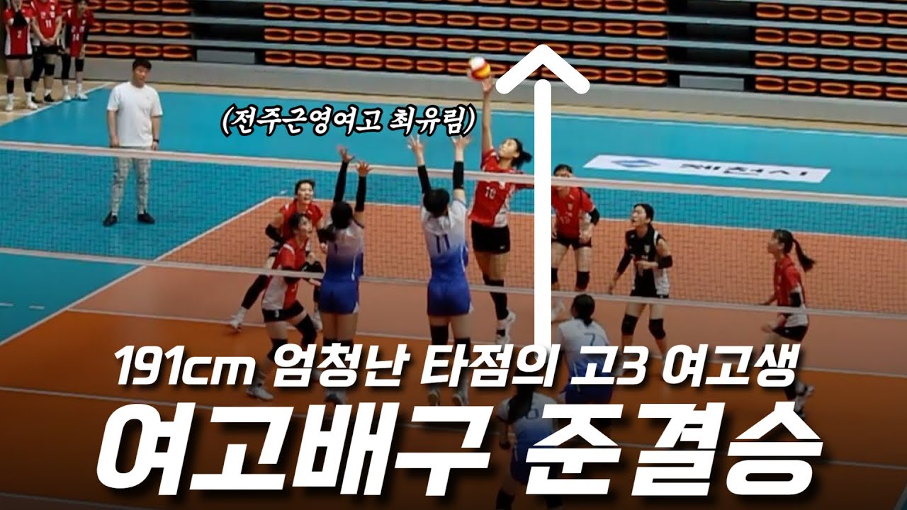 191cm 엄청난 타점의 여고생의 배구 실력은? (종별선수권 여고부 준결승 일신여상 vs 전주근영여고)