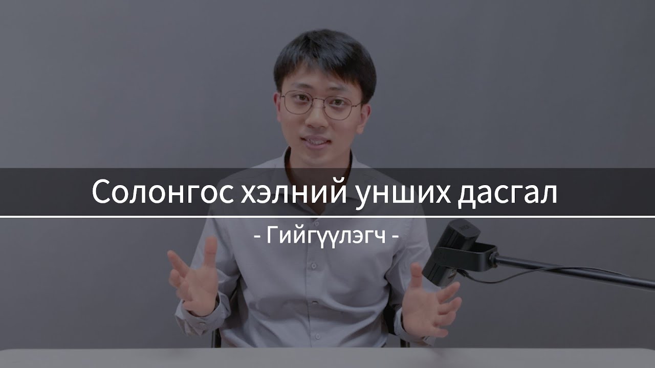 Солонгос хэлний унших дасгал #1