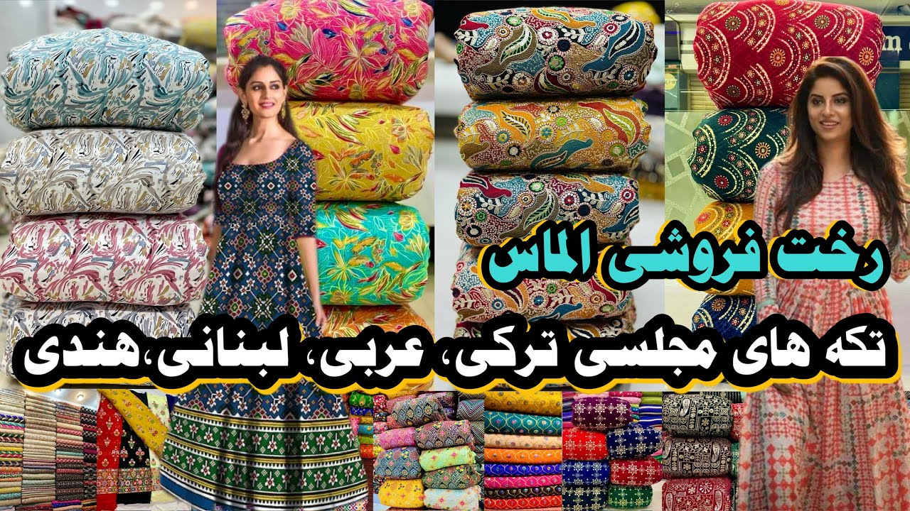 لباس های محفلی تان را با رخت های متفاوت آماده کنید | your party clothes with different clothes