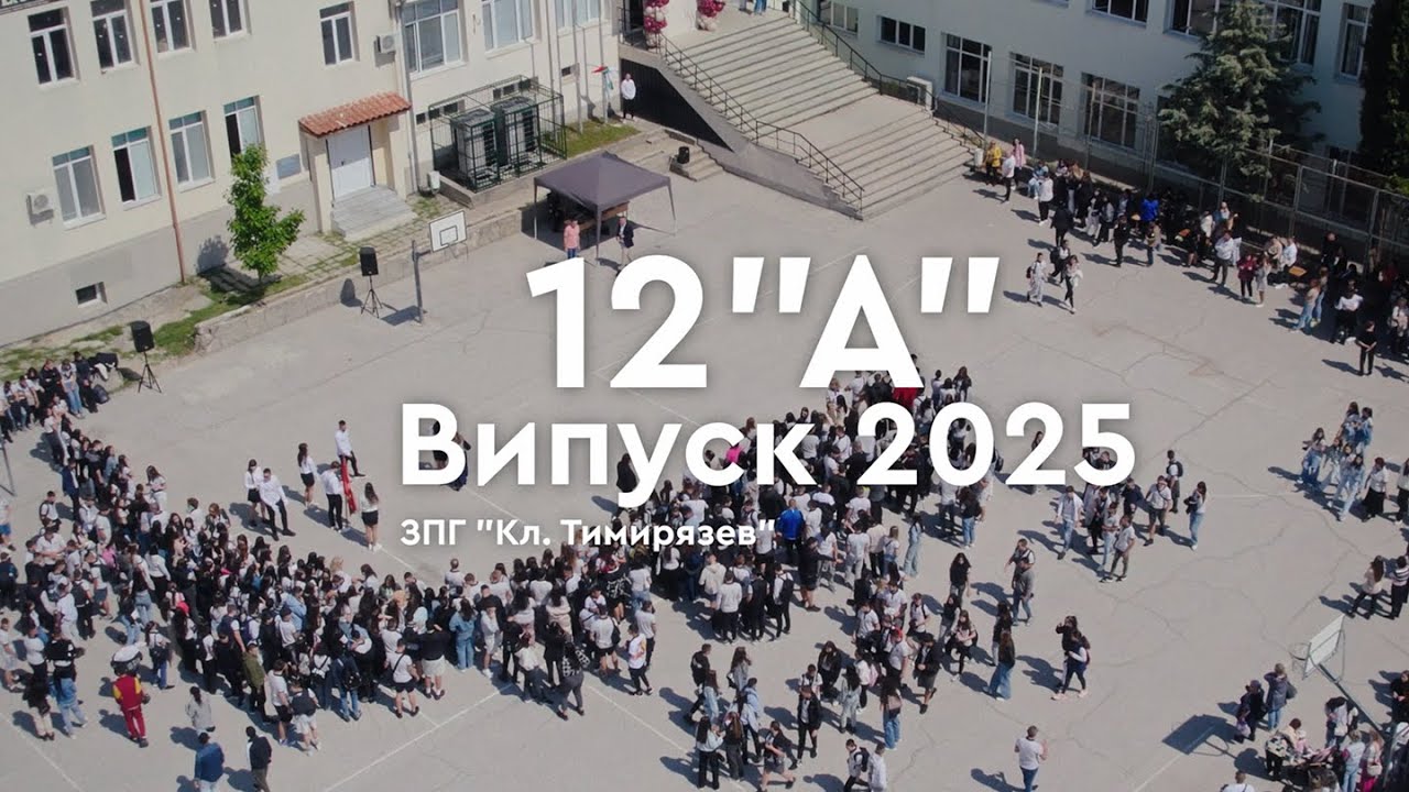 12 "А" ЗПГ ГР. САНДАНСКИ ВИПУСК 2025