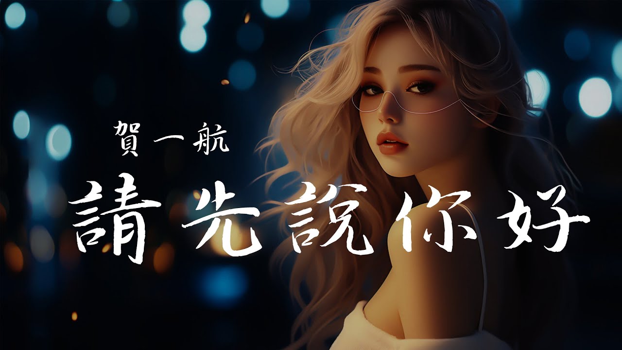 賀一航 - 請先說你好, 任然 - 那年初夏, Jason - 錯過 『何必糾結過去，多情的打擾。』【動態歌詞Lyrics】