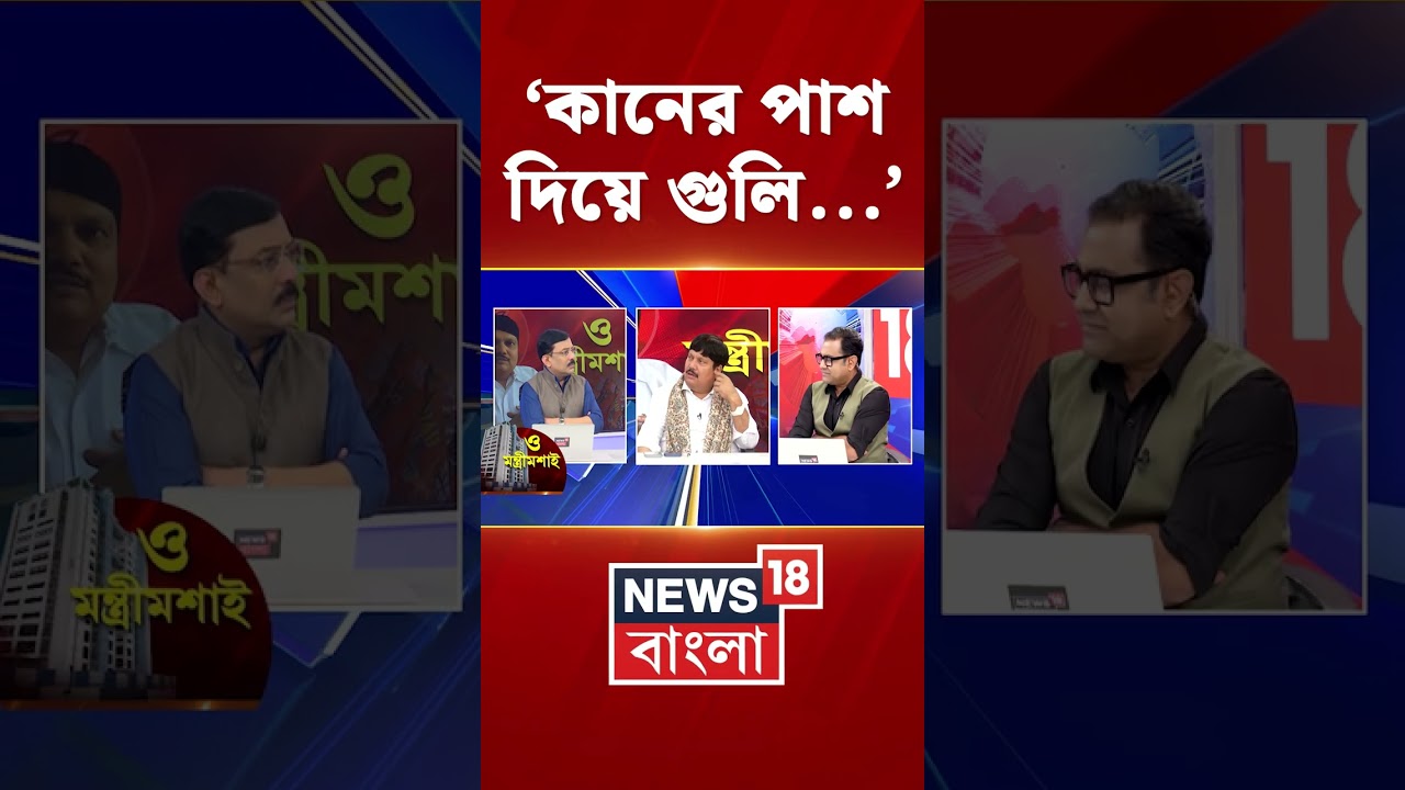 'কানের পাশ দিয়ে গুলি...', ভয়ঙ্কর অভিজ্ঞতার কথা শোনালেন Arjun Singh #shorts