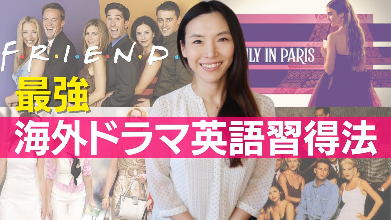 究極の海外ドラマ英語勉強法 - 私が英語を勉強した方法を伝授！