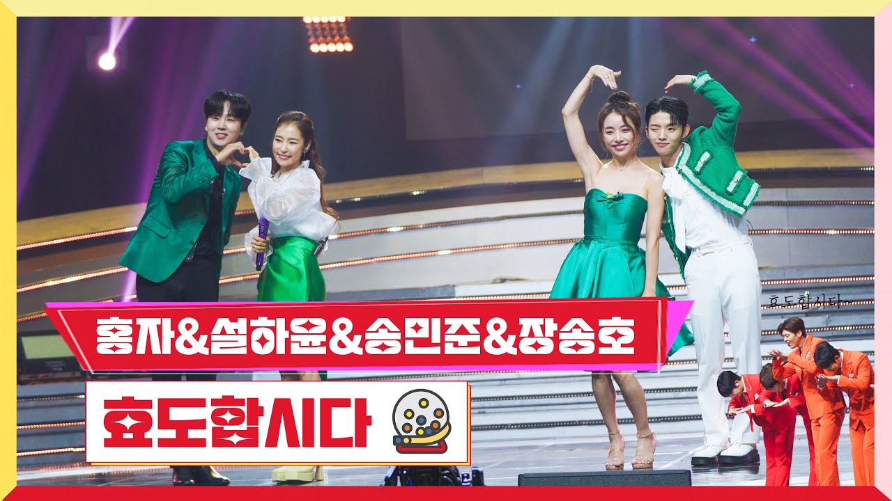 [클린버전]  홍자&설하윤&송민준&장송호-효도합시다 💰미스터 로또 21회💰 TV CHOSUN 231019 방송