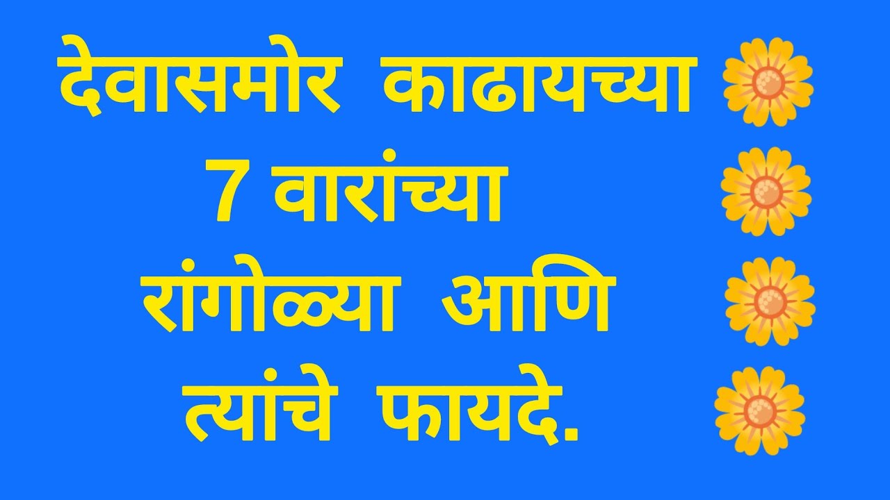 देवासमोर काढायला सात वारांच्या ७ रांगोळ्या व त्यांचे फायदे/७ वारांच्या ७ रांगोळ्या / 7 days rangoli
