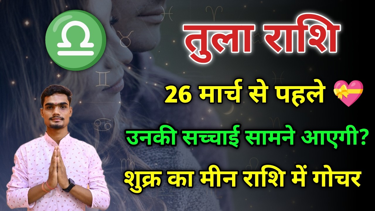 Libra Love Horoscope March 2026: शुक्र गोचर से प्रेम में बड़ा परिवर्तन | Tula Love Guidence