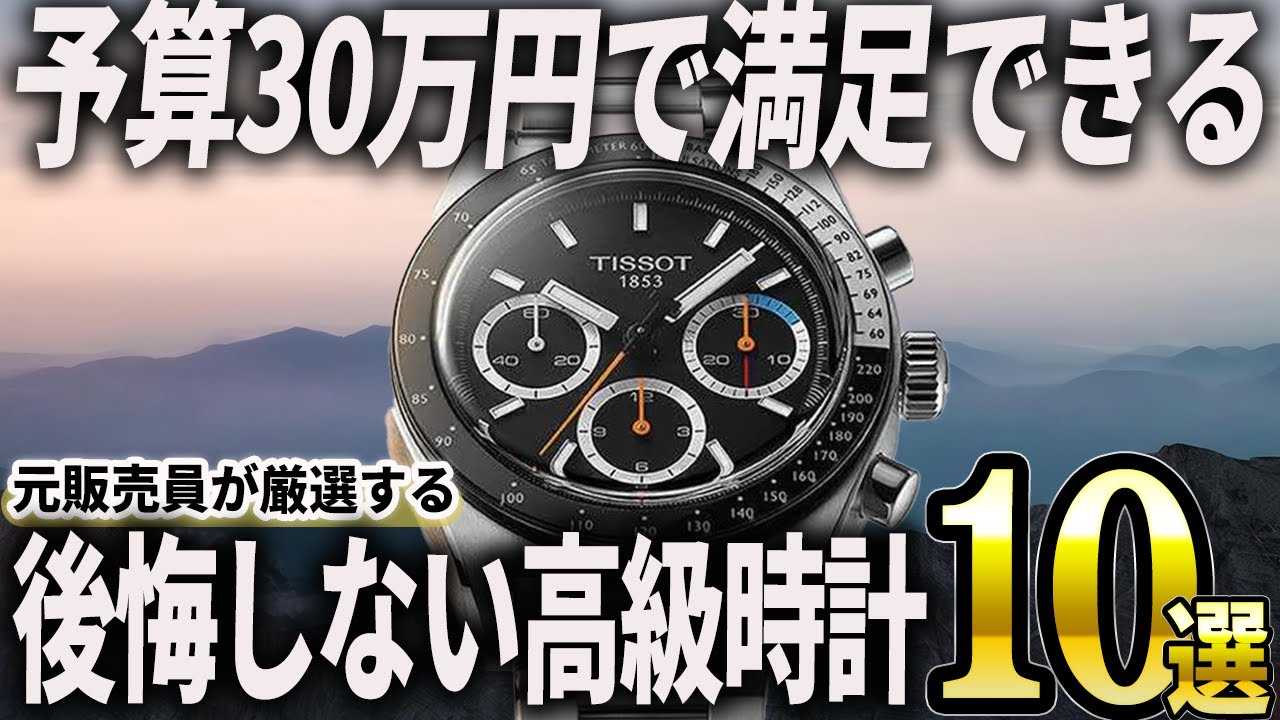 【2025年版】予算30万円で厳選！買って後悔しない高級時計おすすめ10選