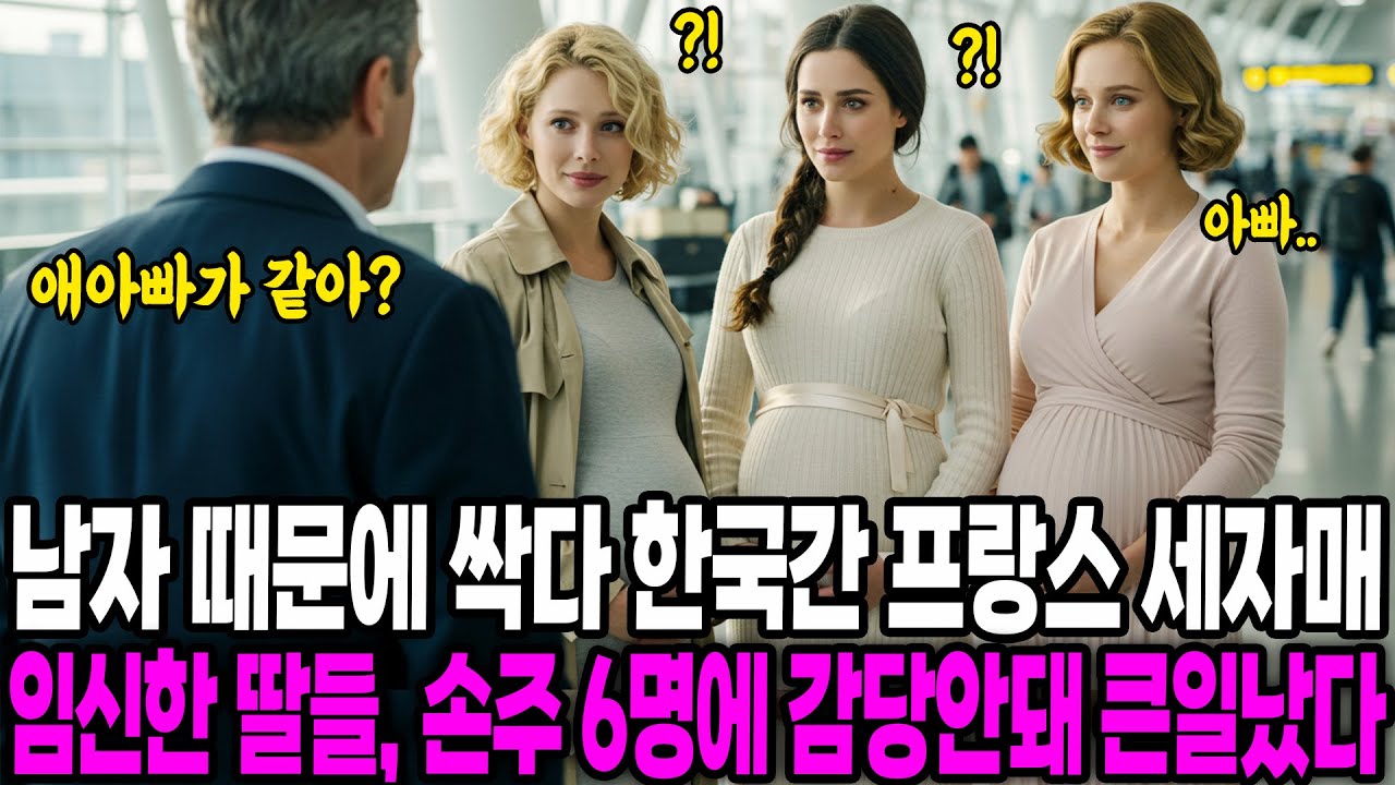 [해외감동사연] 남자 때문에 싹 다 한국 간 프랑스 세 자매, 임신한 딸들 손주 6명 되자 감당 안 되는 충격적 이유