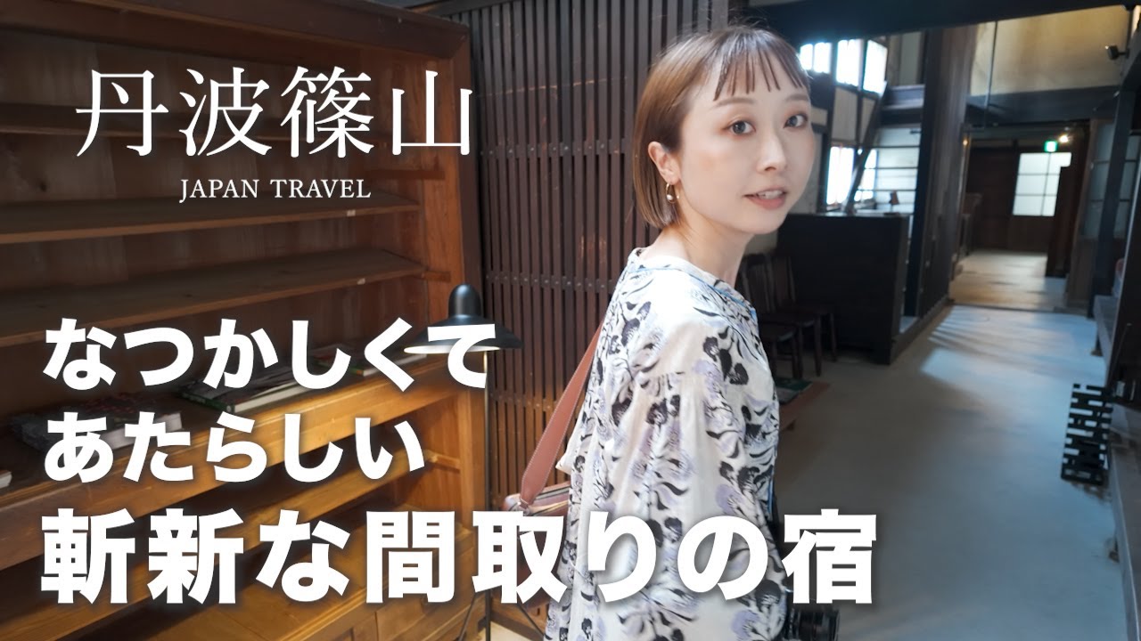 【暮らしの記録＃22】秋におすすめ🍂／丹波篠山🎐／斬新な間取りの宿／旅はよく歩いてよく食べる