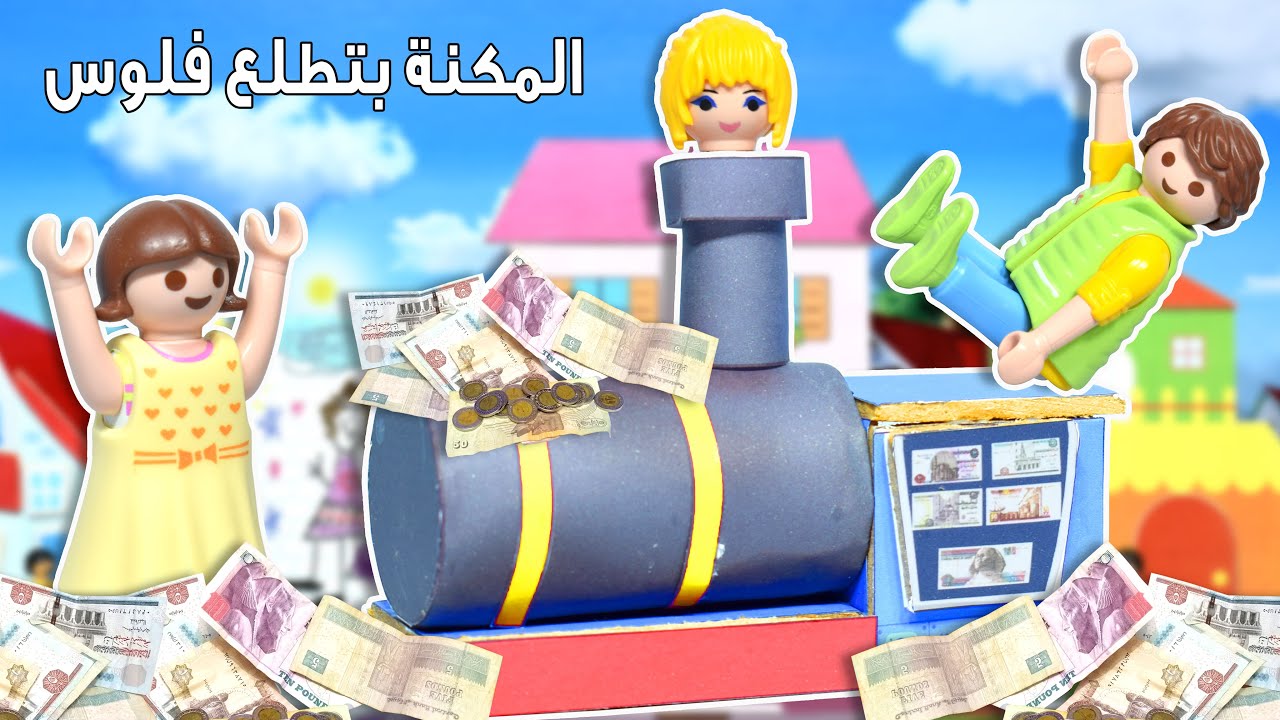 بابا و ماما اشتروا مكنة بتعمل فلوس - عائلة ساندي - قصص اطفال