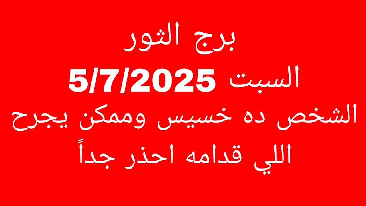 توقعات برج الثور//السبت 5/7/2025//الشخص ده خسيس وممكن يجرح اللي قدامه احذر جداً